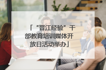 “晋江经验”干部教育培训媒体开放日活动举办