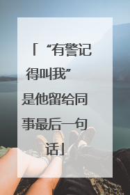 “有警记得叫我” 是他留给同事最后一句话