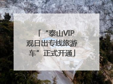 “泰山VIP观日出专线旅游车”正式开通
