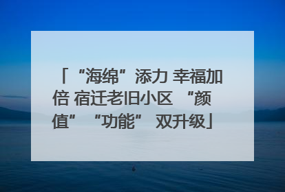 “海绵”添力 幸福加倍 宿迁老旧小区 “颜值”“功能” 双升级