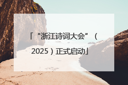 “浙江诗词大会”（2025）正式启动