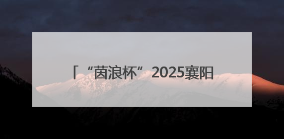 “茵浪杯”2025襄阳大学足球超级联赛落幕 湖北文理学院成功卫冕