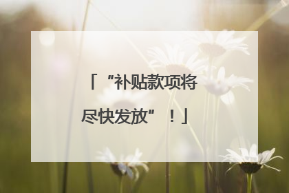“补贴款项将尽快发放”！