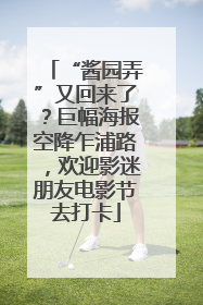 “酱园弄”又回来了？巨幅海报空降乍浦路，欢迎影迷朋友电影节去打卡