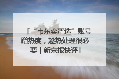 “韦东奕严选”账号蹭热度，趁热处理很必要｜新京报快评