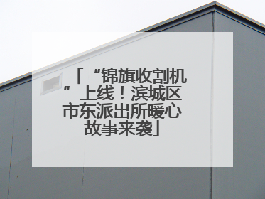 “锦旗收割机”上线！滨城区市东派出所暖心故事来袭