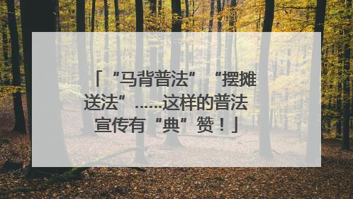 “马背普法”“摆摊送法”……这样的普法宣传有“典”赞！
