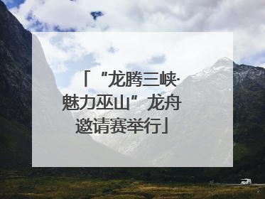 “龙腾三峡·魅力巫山”龙舟邀请赛举行