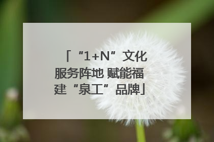 “1+N”文化服务阵地 赋能福建“泉工”品牌