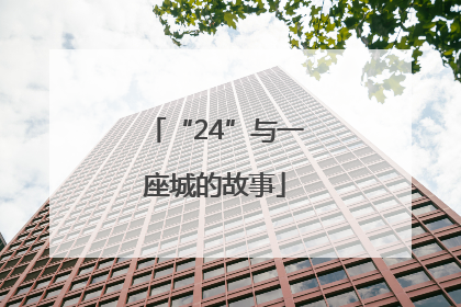 “24”与一座城的故事