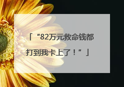 “82万元救命钱都打到我卡上了！”