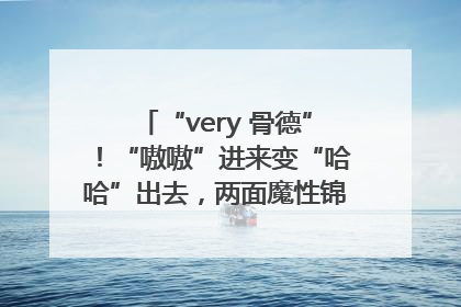 “very 骨德”！“嗷嗷”进来变“哈哈”出去，两面魔性锦旗背后的医患温情