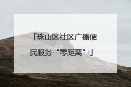 珠山区社区广播便民服务“零距离”