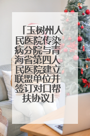 玉树州人民医院传染病分院与青海省第四人民医院建立联盟单位并签订对口帮扶协议