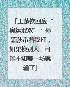王楚钦回应“奥运混双”：孙颖莎带着我打，如果换别人，可能不知哪一场就输了