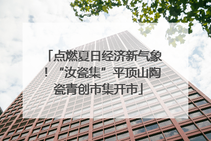 点燃夏日经济新气象！“汝瓷集”平顶山陶瓷青创市集开市