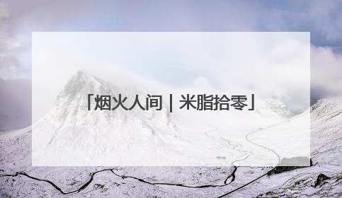 烟火人间｜米脂拾零
