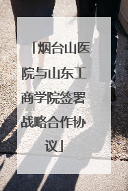 烟台山医院与山东工商学院签署战略合作协议