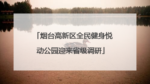 烟台高新区全民健身悦动公园迎来省级调研