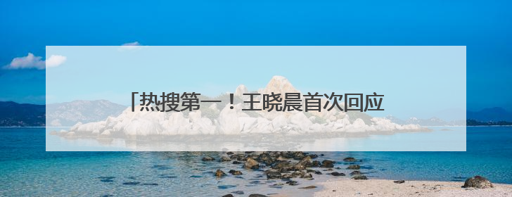 热搜第一！王晓晨首次回应与俞灏明“已婚”传闻，称“我头昏了，大家开心就好”