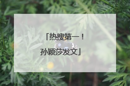 热搜第一！孙颖莎发文