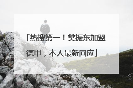 热搜第一！樊振东加盟德甲，本人最新回应
