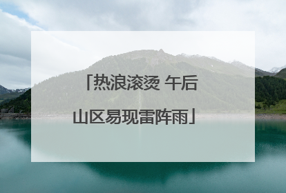 热浪滚烫 午后山区易现雷阵雨