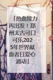 热血接力再出发！郑州太古可口可乐2025年世界献血者日爱心涌动