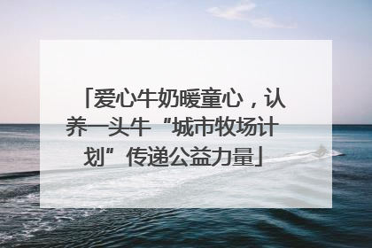 爱心牛奶暖童心，认养一头牛“城市牧场计划”传递公益力量