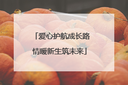 爱心护航成长路 情暖新生筑未来