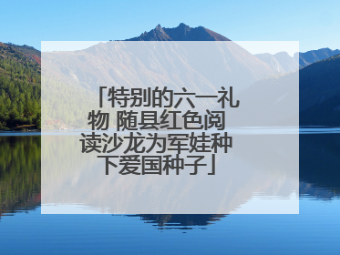 特别的六一礼物 随县红色阅读沙龙为军娃种下爱国种子