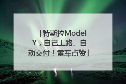 特斯拉Model Y，自己上路、自动交付！雷军点赞