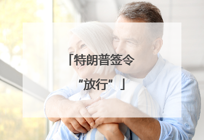 特朗普签令“放行”