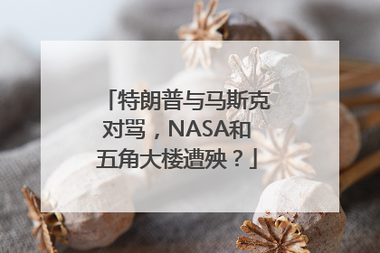 特朗普与马斯克对骂，NASA和五角大楼遭殃？
