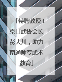 特聘教授！京口武协会长彭大川，助力南通师专武术教育