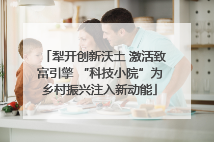 犁开创新沃土 激活致富引擎 “科技小院”为乡村振兴注入新动能