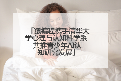猿编程携手清华大学心理与认知科学系 共推青少年AI认知研究发展