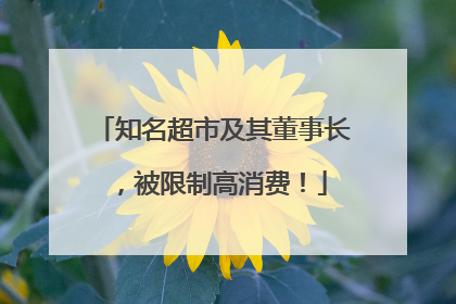 知名超市及其董事长，被限制高消费！