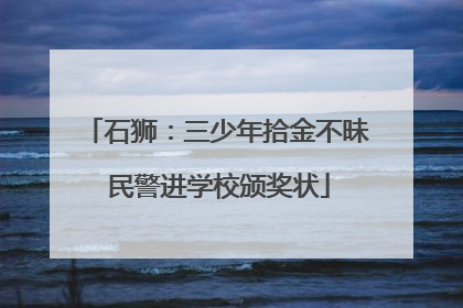 石狮：三少年拾金不昧 民警进学校颁奖状