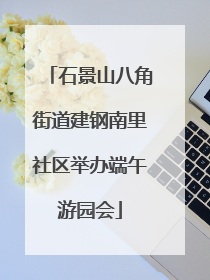 石景山八角街道建钢南里社区举办端午游园会