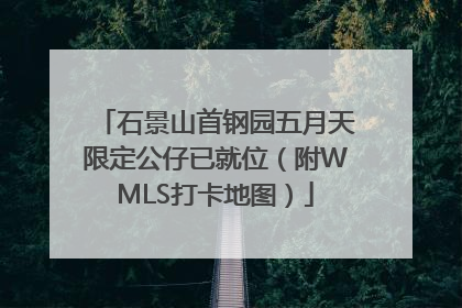 石景山首钢园五月天限定公仔已就位（附WMLS打卡地图）