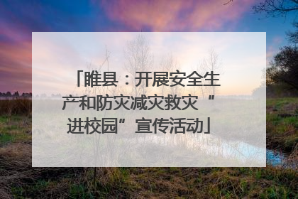 睢县：开展安全生产和防灾减灾救灾“进校园”宣传活动