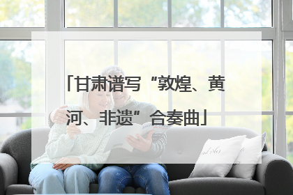 甘肃谱写“敦煌、黄河、非遗”合奏曲