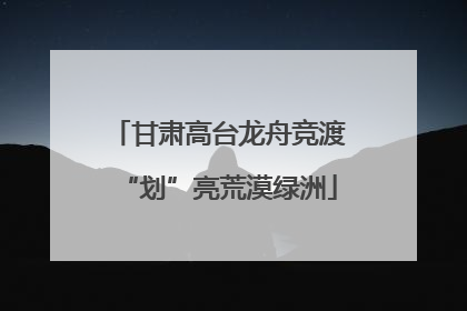 甘肃高台龙舟竞渡“划”亮荒漠绿洲