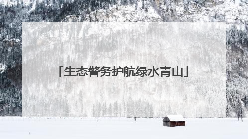 生态警务护航绿水青山