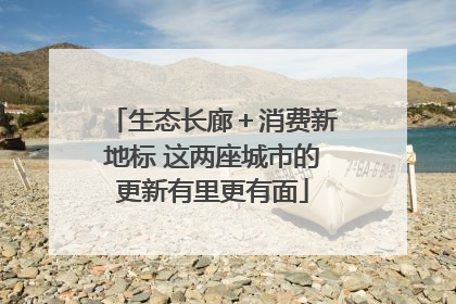 生态长廊＋消费新地标 这两座城市的更新有里更有面