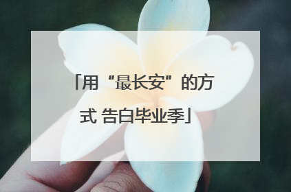 用“最长安”的方式 告白毕业季