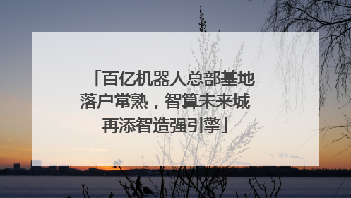 百亿机器人总部基地落户常熟，智算未来城再添智造强引擎