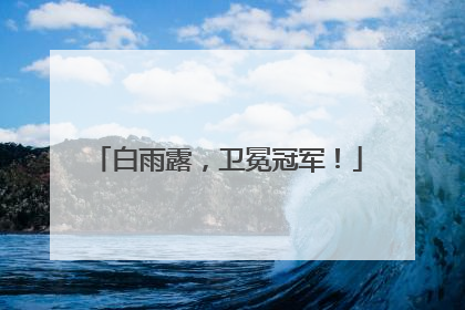 白雨露，卫冕冠军！