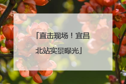 直击现场！宜昌北站实景曝光